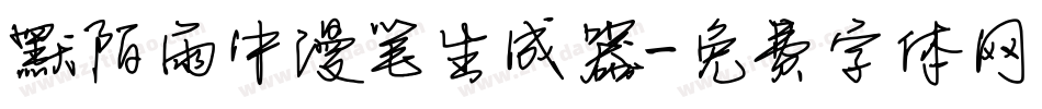 默陌雨中漫笔生成器字体转换