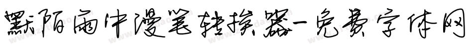 默陌雨中漫笔转换器字体转换