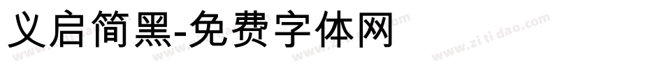 义启简黑字体转换