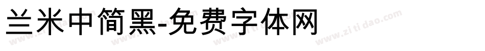 兰米中简黑字体转换