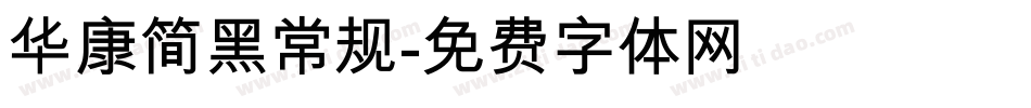 华康简黑常规字体转换