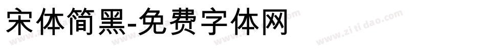 宋体简黑字体转换