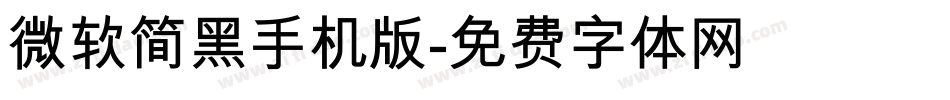 微软简黑手机版字体转换