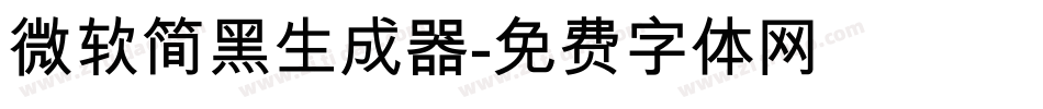 微软简黑生成器字体转换