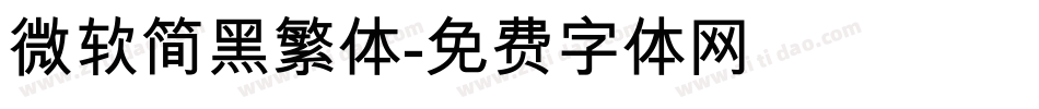 微软简黑繁体字体转换