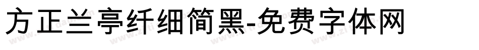 方正兰亭纤细简黑字体转换
