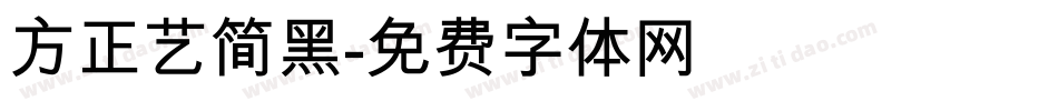 方正艺简黑字体转换