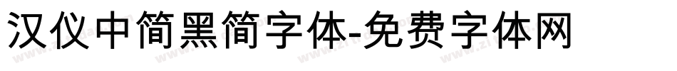 汉仪中简黑简字体字体转换