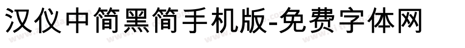 汉仪中简黑简手机版字体转换