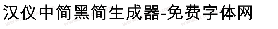 汉仪中简黑简生成器字体转换