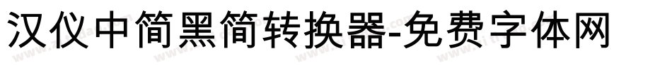 汉仪中简黑简转换器字体转换