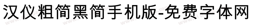 汉仪粗简黑简手机版字体转换