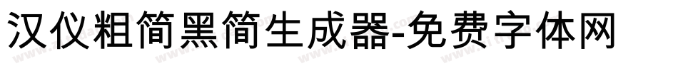 汉仪粗简黑简生成器字体转换