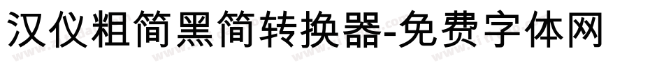 汉仪粗简黑简转换器字体转换