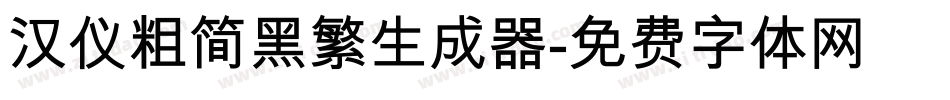 汉仪粗简黑繁生成器字体转换