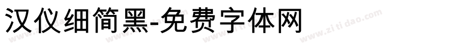 汉仪细简黑字体转换