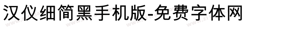 汉仪细简黑手机版字体转换