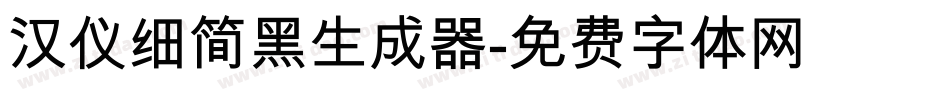 汉仪细简黑生成器字体转换