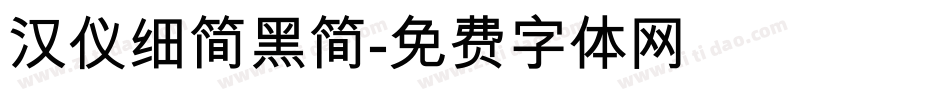 汉仪细简黑简字体转换