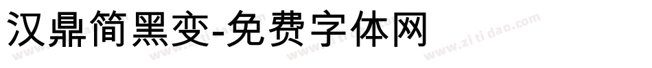 汉鼎简黑变字体转换