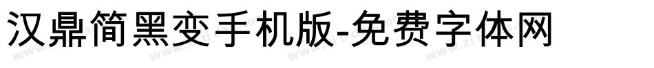 汉鼎简黑变手机版字体转换