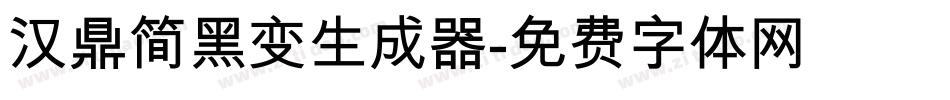 汉鼎简黑变生成器字体转换