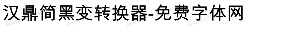 汉鼎简黑变转换器字体转换
