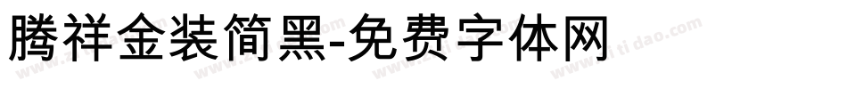腾祥金装简黑字体转换