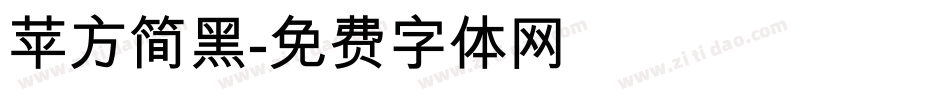 苹方简黑字体转换