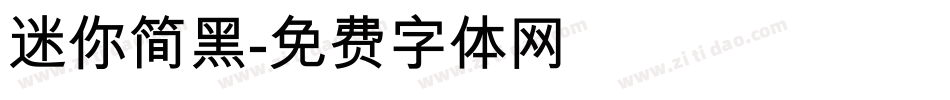 迷你简黑字体转换