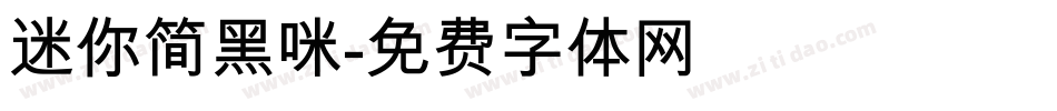 迷你简黑咪字体转换