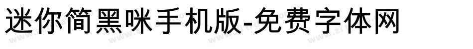迷你简黑咪手机版字体转换