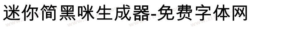 迷你简黑咪生成器字体转换