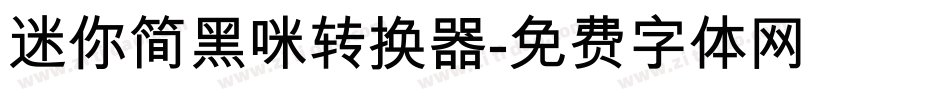 迷你简黑咪转换器字体转换
