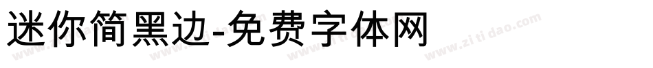 迷你简黑边字体转换