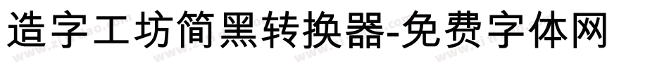 造字工坊简黑转换器字体转换