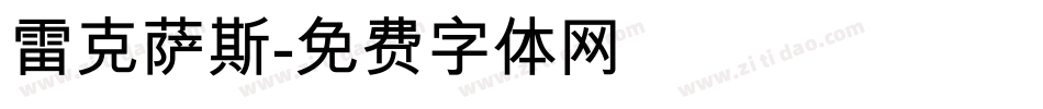 雷克萨斯字体转换