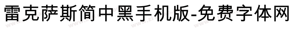 雷克萨斯简中黑手机版字体转换