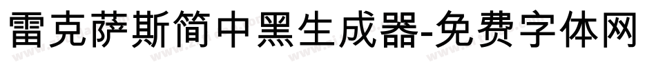 雷克萨斯简中黑生成器字体转换
