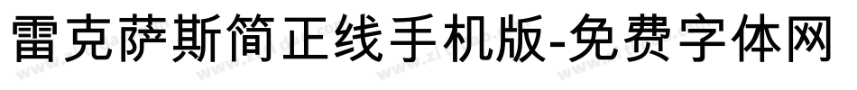 雷克萨斯简正线手机版字体转换