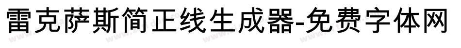 雷克萨斯简正线生成器字体转换