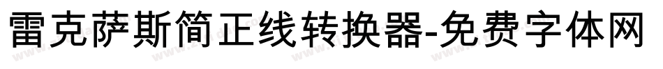 雷克萨斯简正线转换器字体转换