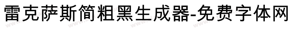 雷克萨斯简粗黑生成器字体转换