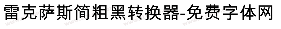 雷克萨斯简粗黑转换器字体转换