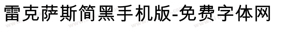 雷克萨斯简黑手机版字体转换