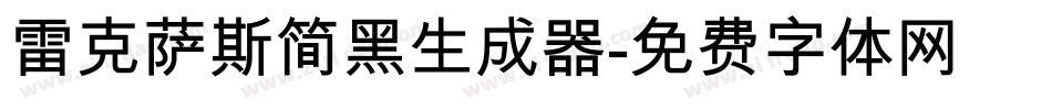 雷克萨斯简黑生成器字体转换
