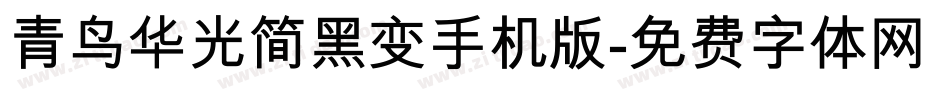 青鸟华光简黑变手机版字体转换