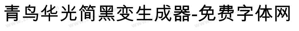 青鸟华光简黑变生成器字体转换