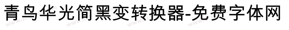 青鸟华光简黑变转换器字体转换
