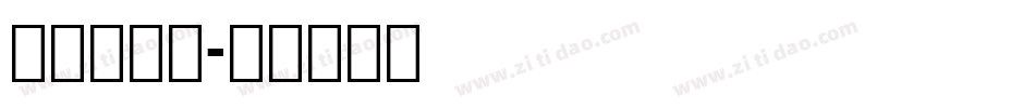 义启俏黑体字体转换